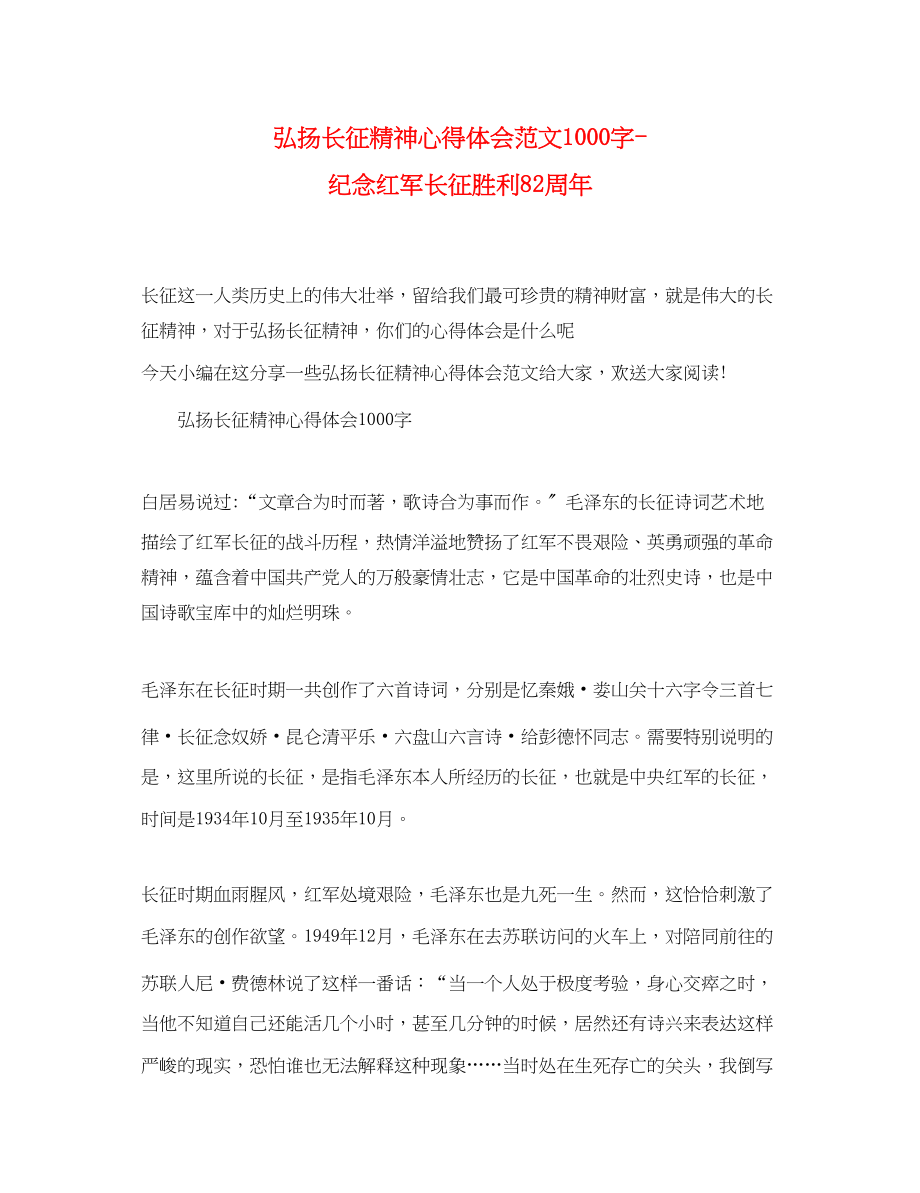 2023年弘扬长征精神心得体会范文1000字纪念红军长征胜利82周.docx_第1页