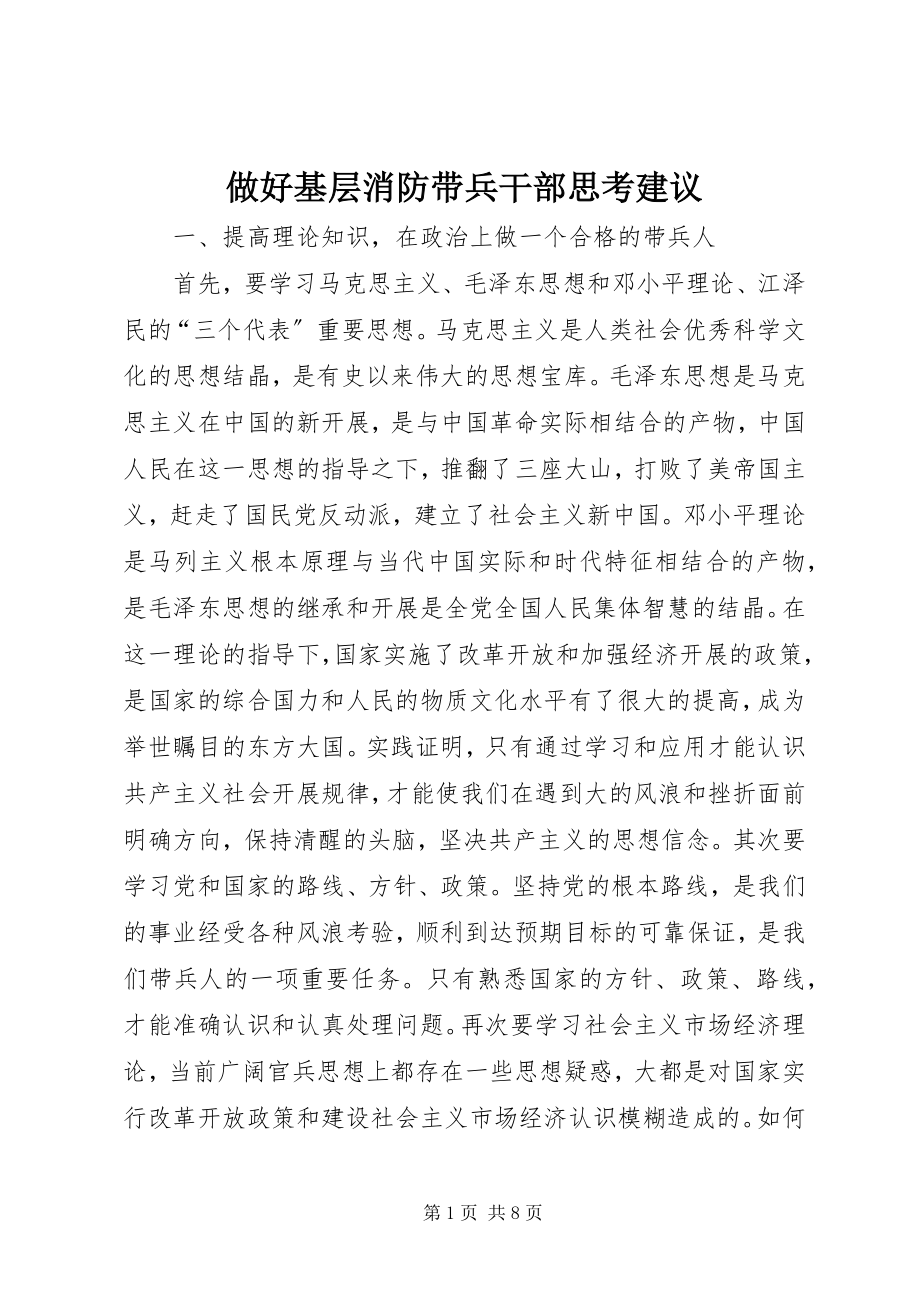 2023年做好基层消防带兵干部思考建议.docx_第1页