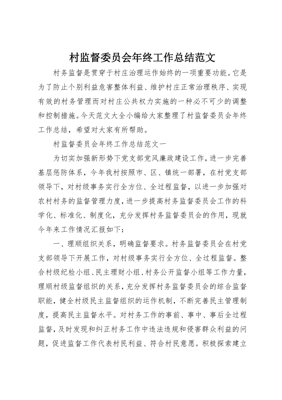 2023年村监督委员会年终工作总结2新编.docx_第1页