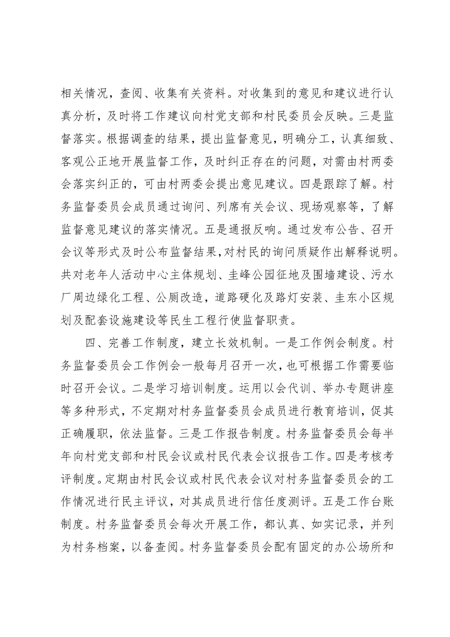 2023年村监督委员会年终工作总结2新编.docx_第3页