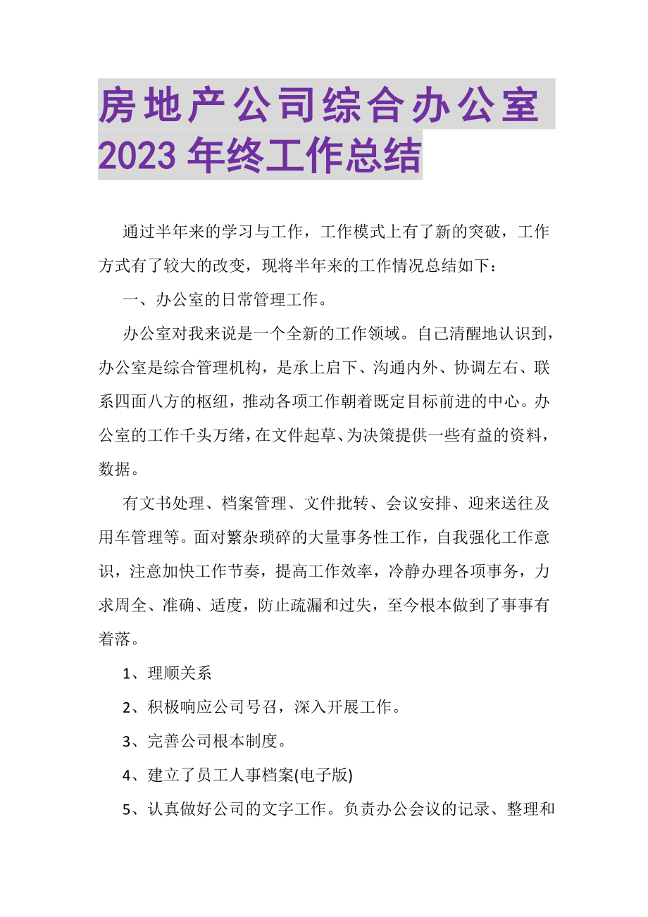 2023年房地产公司综合办公室年终工作总结.doc_第1页