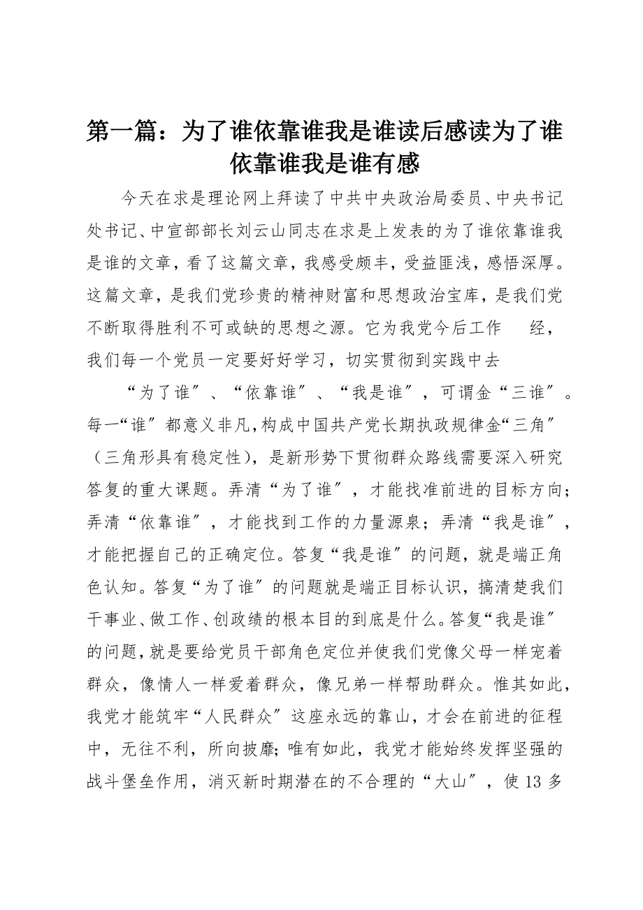 2023年xx《为了谁依靠谁我是谁》读后感读《为了谁依靠谁我是谁》有感新编.docx_第1页