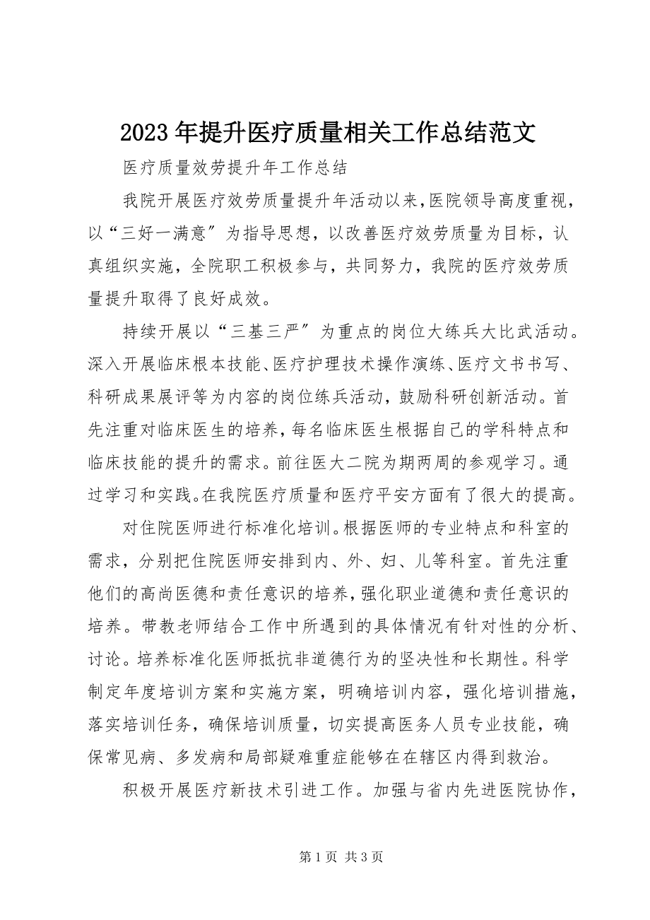 2023年提升医疗质量相关工作总结.docx_第1页