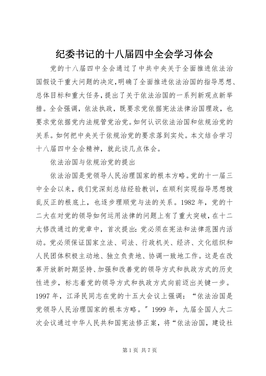 2023年纪委书记的十八届四中全会学习体会.docx_第1页