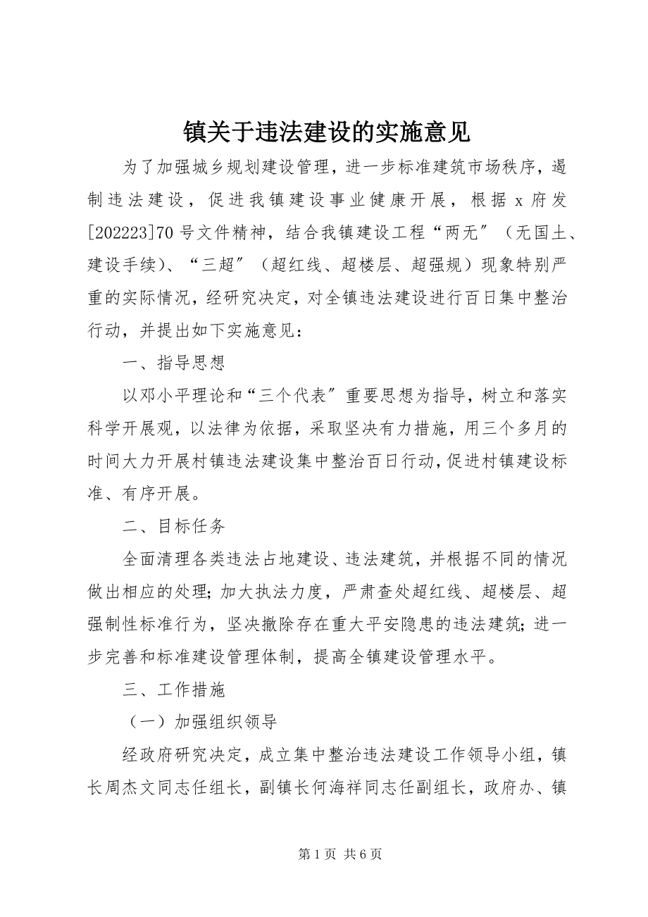 2023年镇关于违法建设的实施意见.docx_第1页