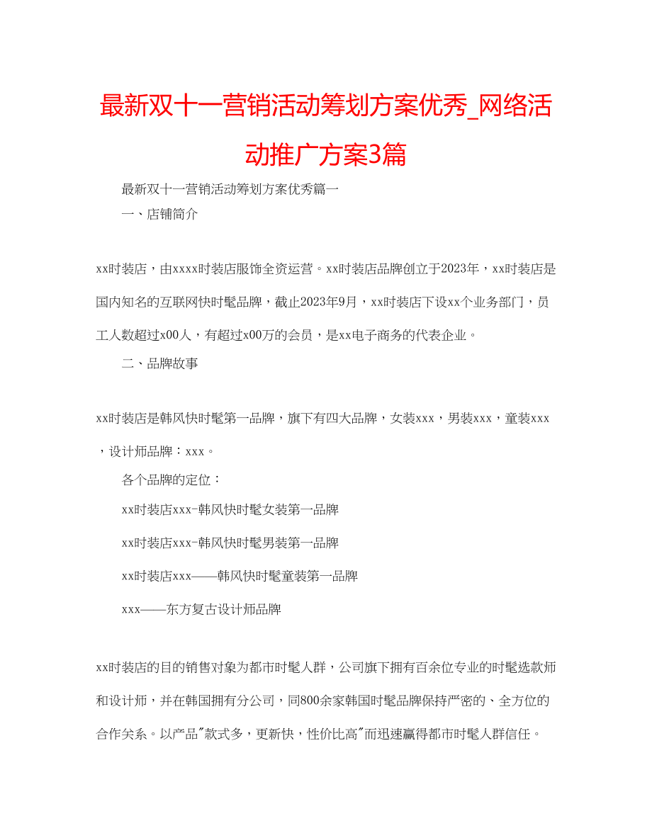 2023年双十一营销活动策划方案优秀_网络活动推广方案3篇.docx_第1页