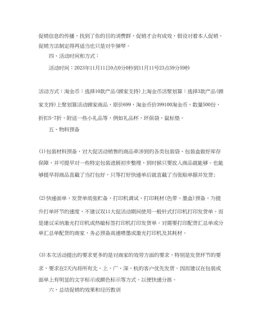 2023年双十一营销活动策划方案优秀_网络活动推广方案3篇.docx_第3页