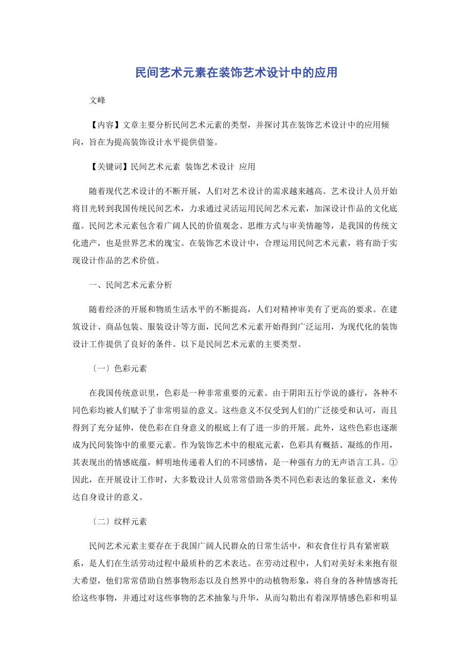 2023年民间艺术元素在装饰艺术设计中的应用.docx_第1页