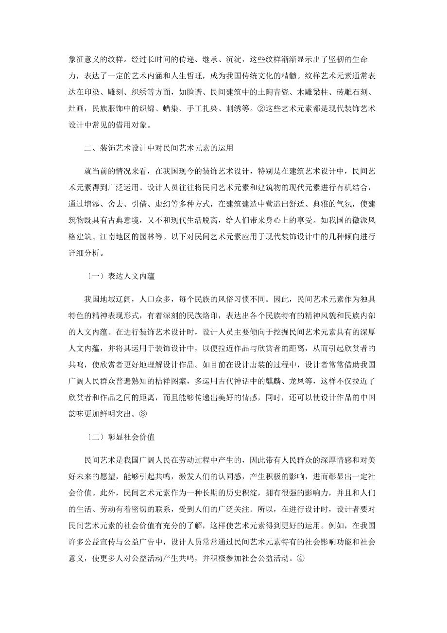 2023年民间艺术元素在装饰艺术设计中的应用.docx_第2页