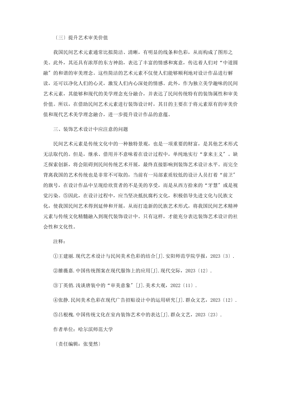 2023年民间艺术元素在装饰艺术设计中的应用.docx_第3页