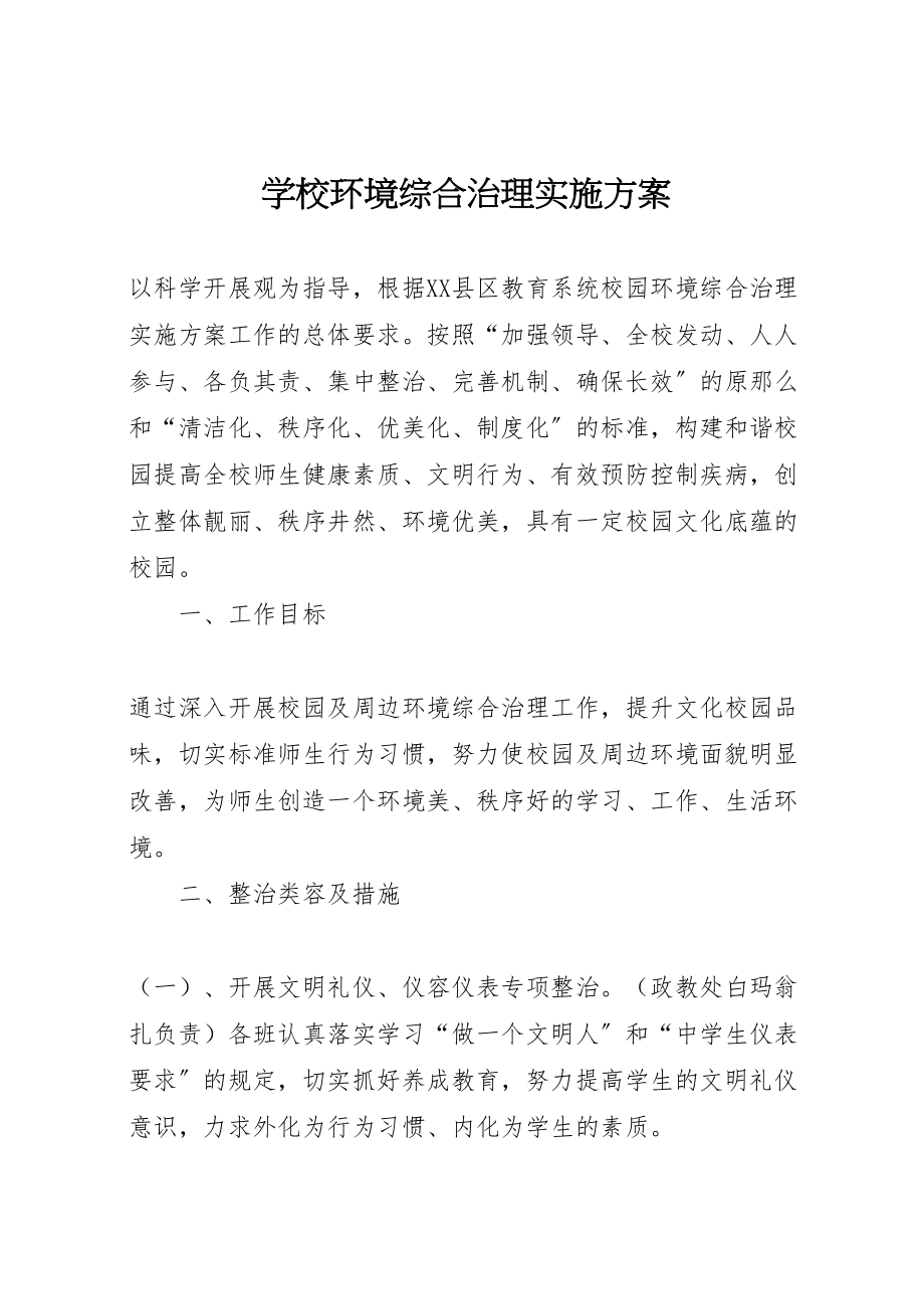 2023年学校环境综合治理实施方案.doc_第1页