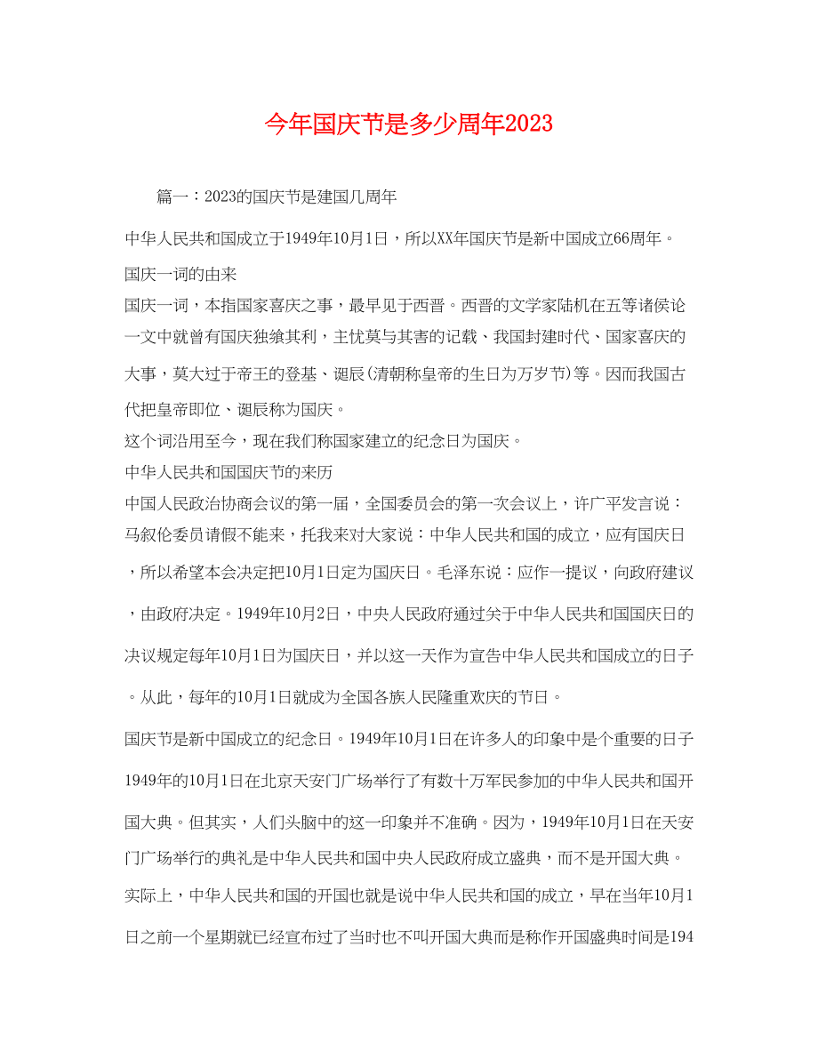 2023年今年国庆节是多少周年.docx_第1页