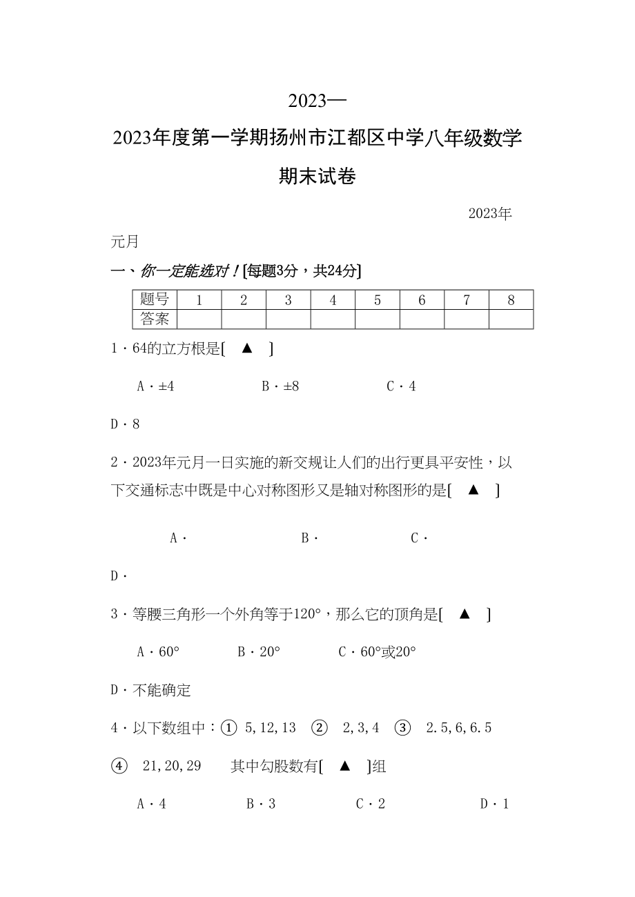 2023年苏科版八年级数学期末试卷及答案3.docx_第1页