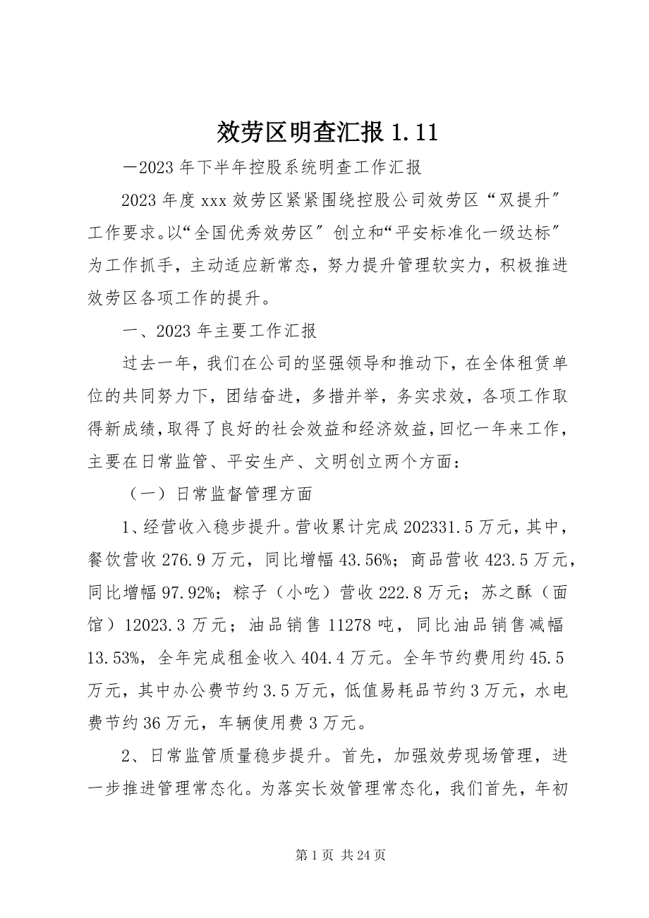 2023年服务区明查汇报1.11.docx_第1页