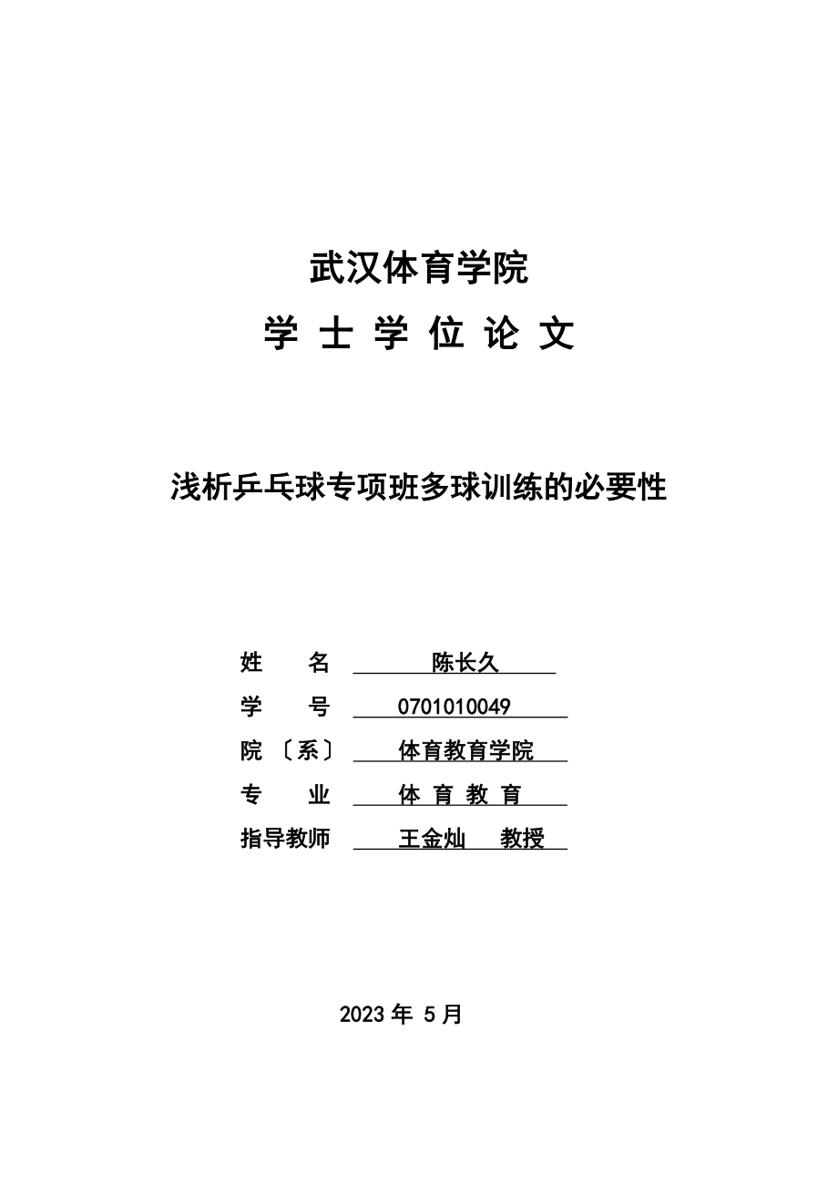 2023年浅谈乒乓球专项班多球训练的必要性.doc_第1页