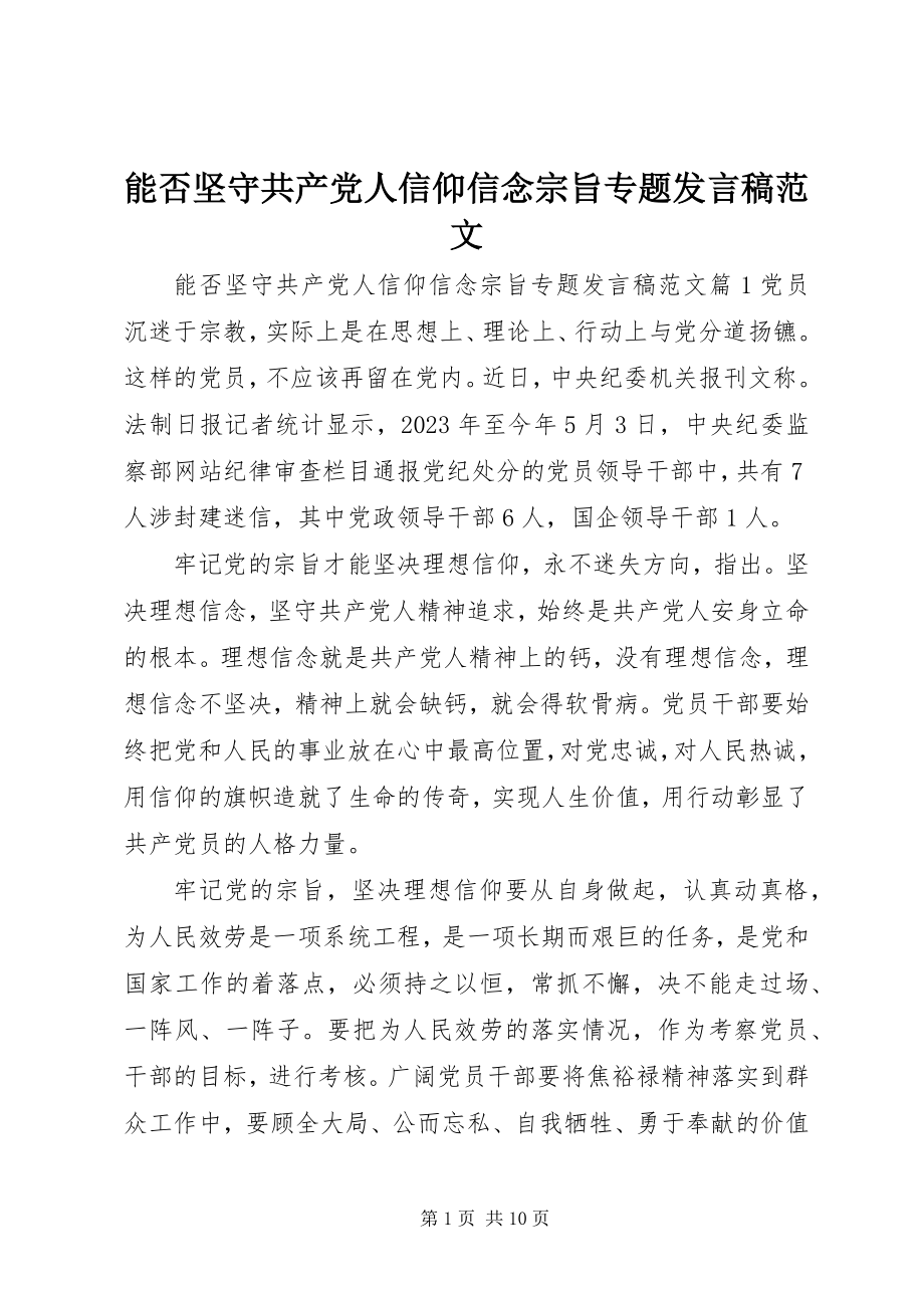 2023年能否坚守共产党人信仰信念宗旨专题讲话稿.docx_第1页