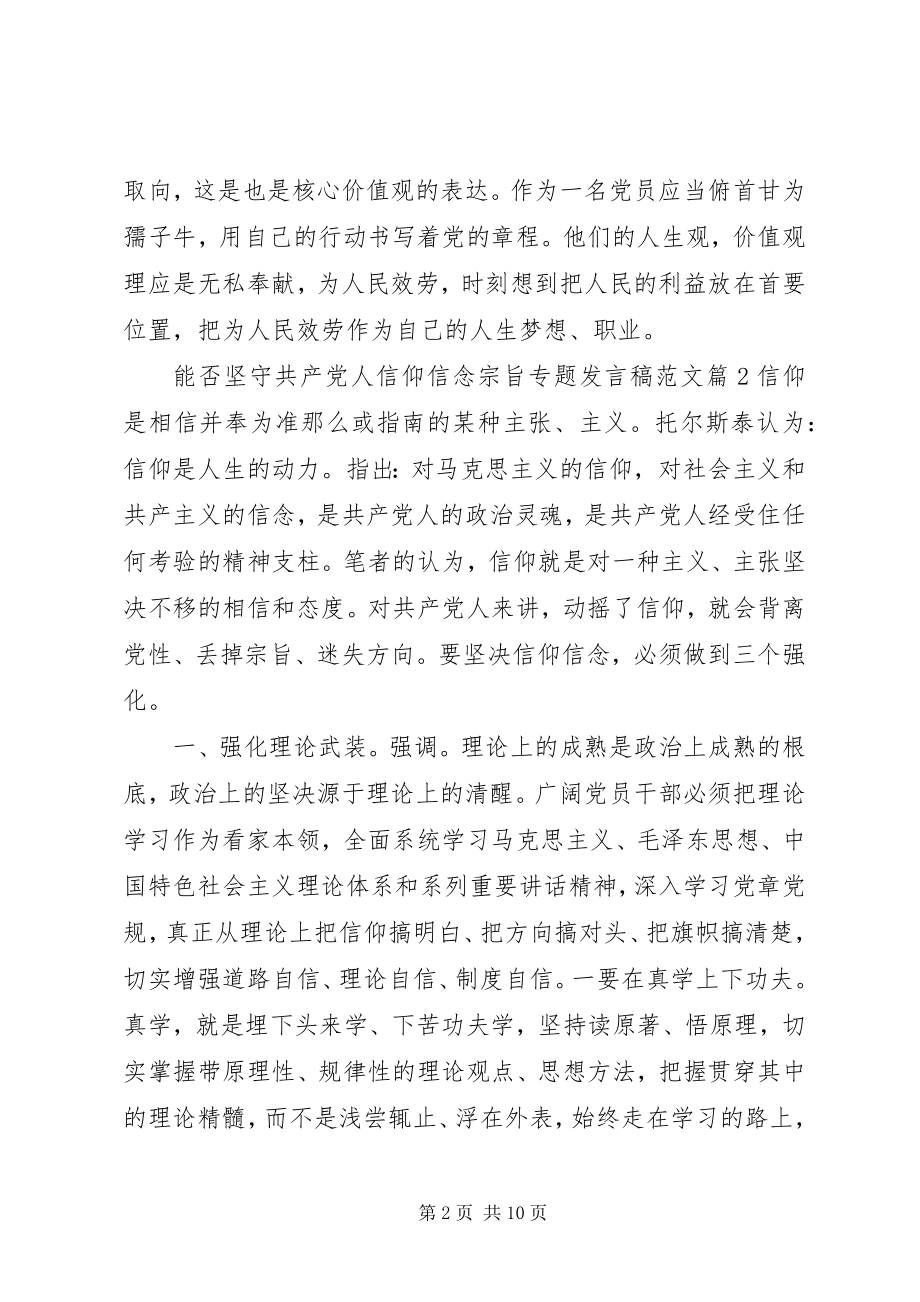 2023年能否坚守共产党人信仰信念宗旨专题讲话稿.docx_第2页