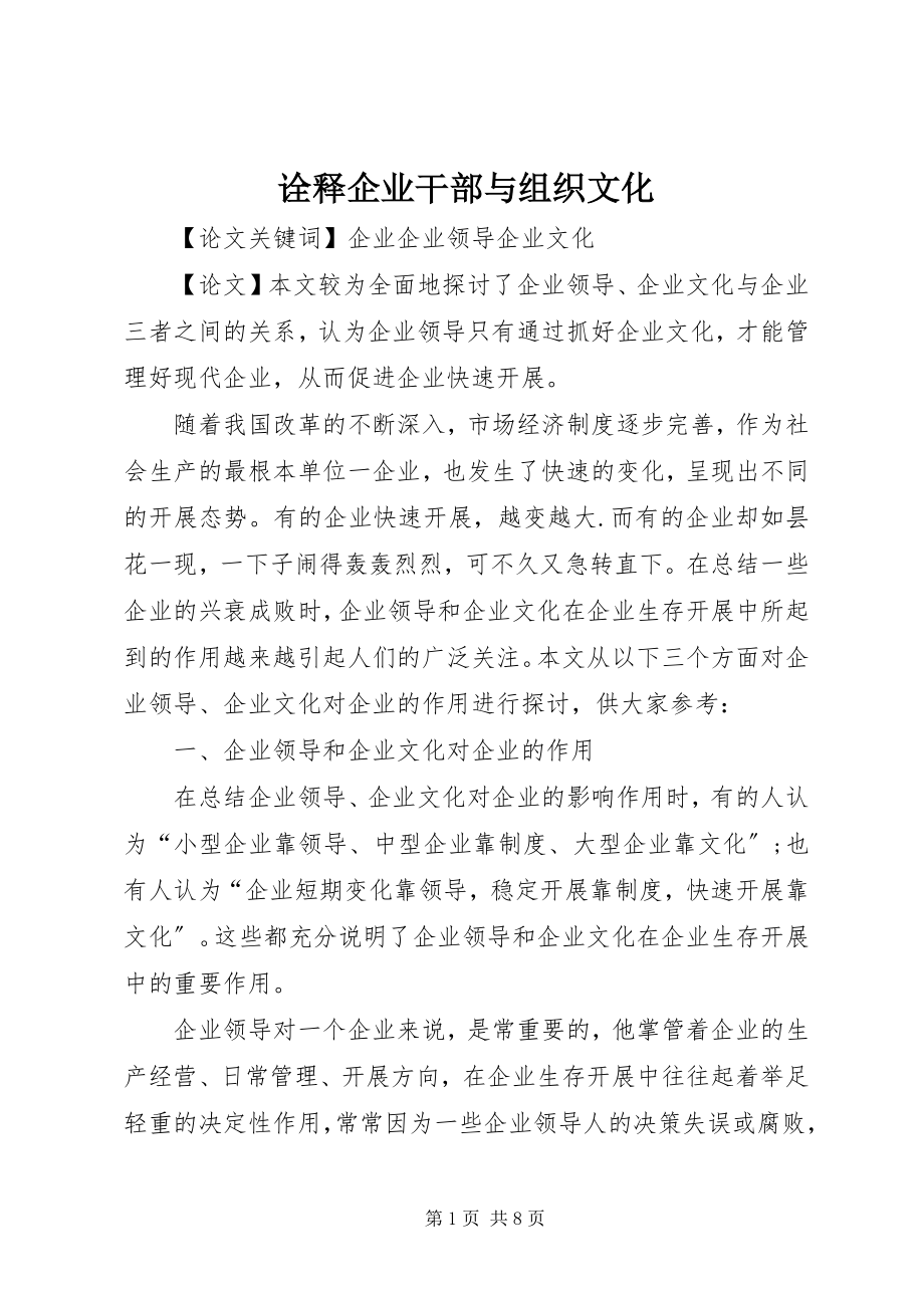 2023年诠释企业干部与组织文化.docx_第1页