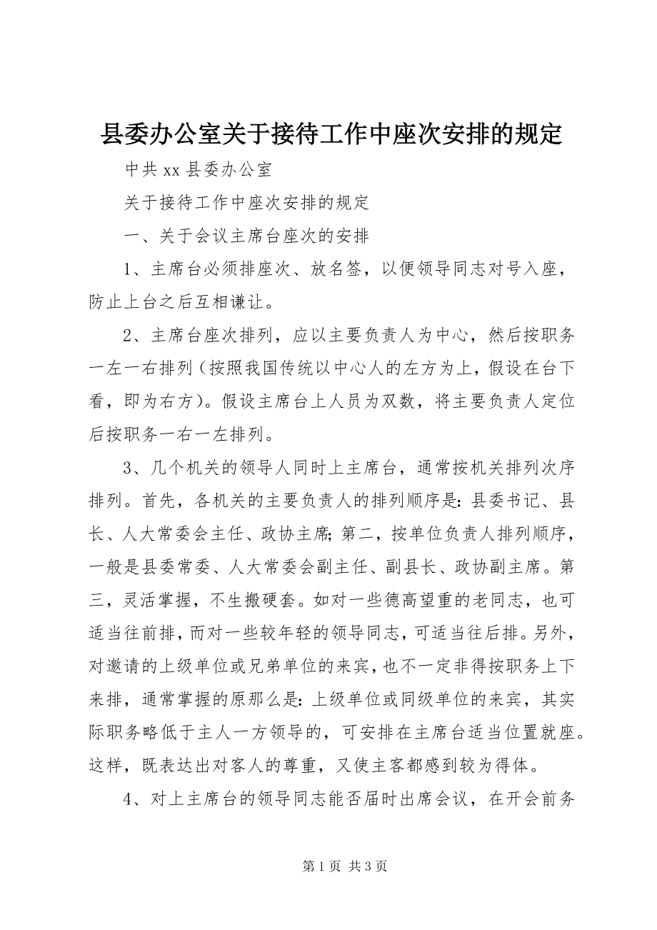 2023年县委办公室关于接待工作中座次安排的规定.docx_第1页