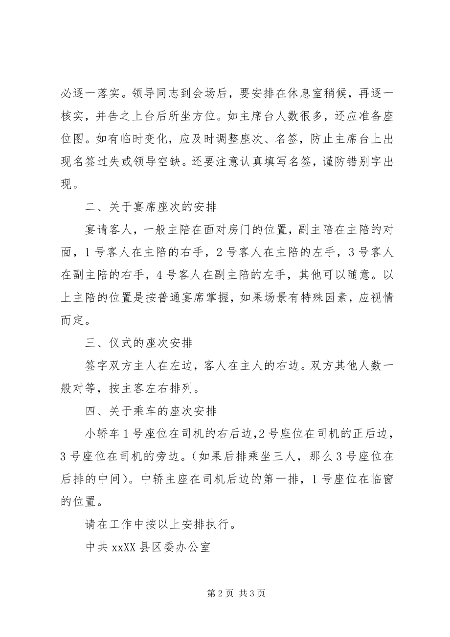 2023年县委办公室关于接待工作中座次安排的规定.docx_第2页