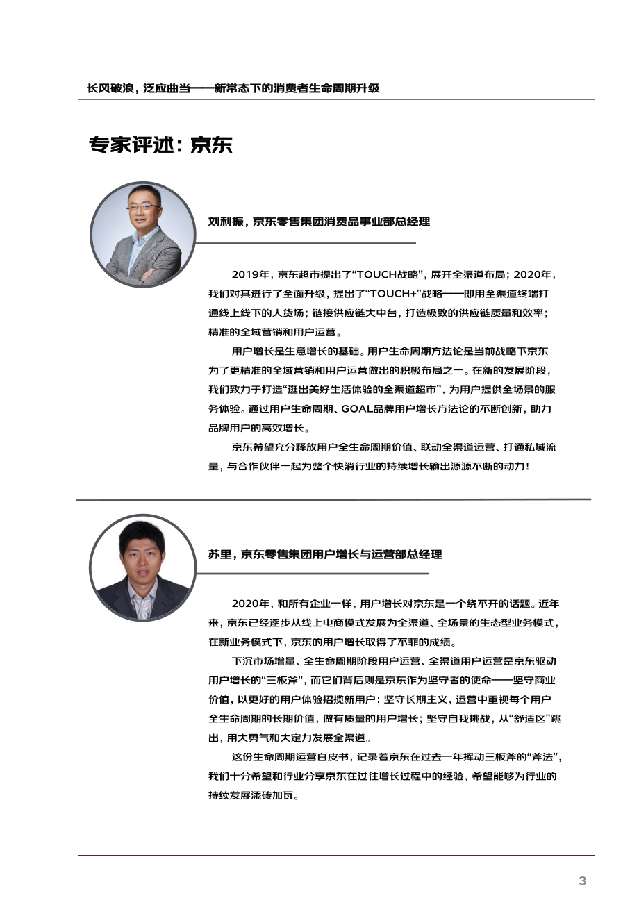 2020用户生命周期运营白皮书2.0-尼尔森+京东-202009.pdf_第3页