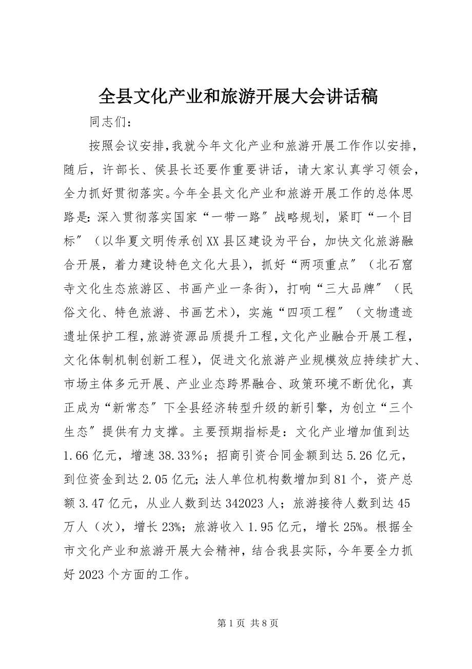 2023年全县文化产业和旅游发展大会致辞稿.docx_第1页