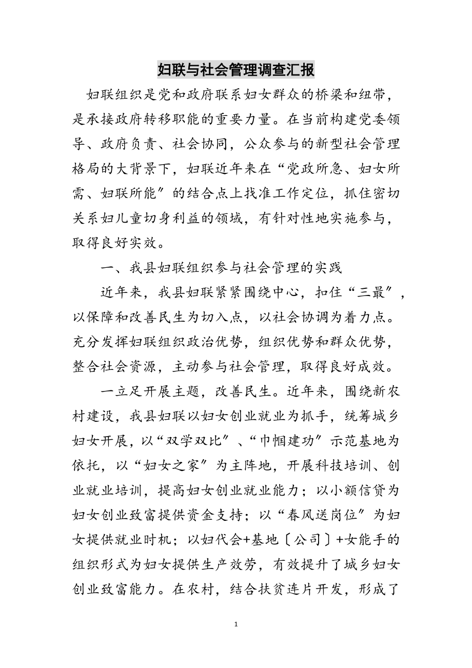 2023年妇联与社会管理调查汇报范文.doc_第1页