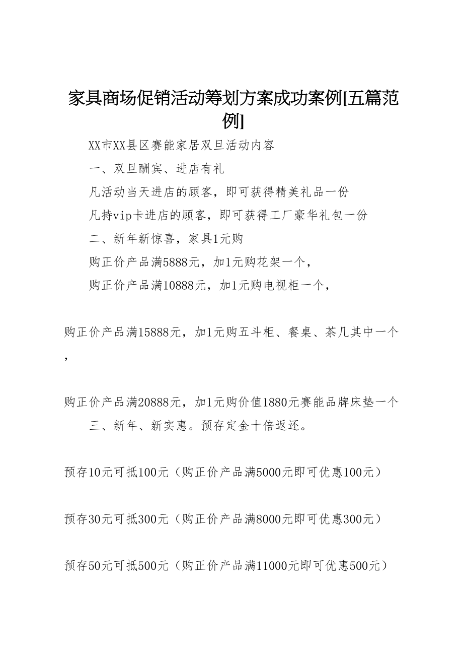 2023年《家具商场促销活动策划方案》成功案例五篇范例 4.doc_第1页