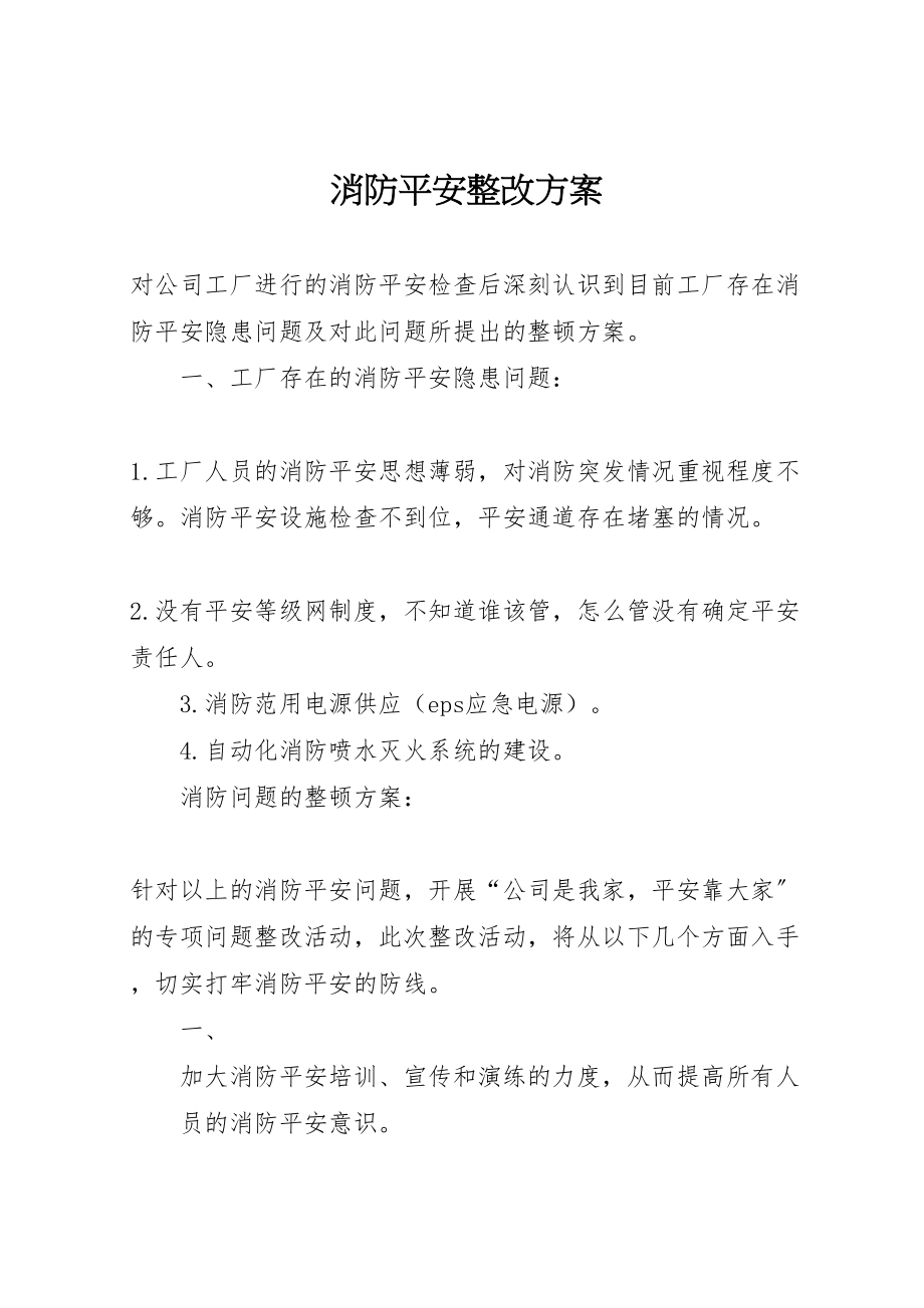 2023年消防安全整改方案 .doc_第1页