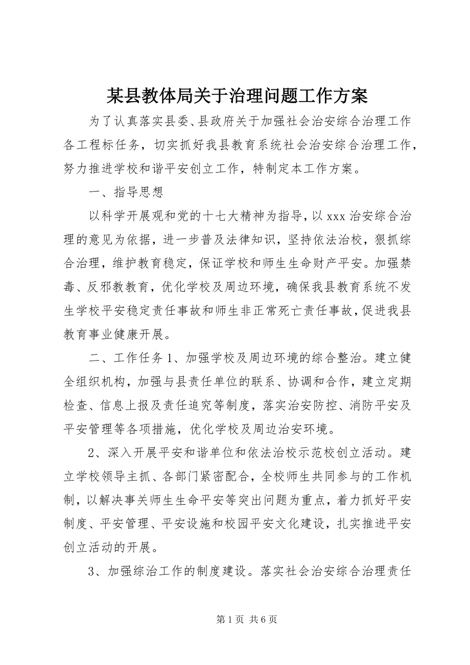 2023年xx县教体局关于治理问题工作计划.docx_第1页