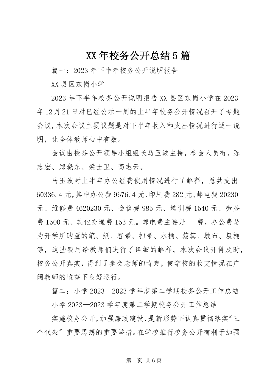 2023年校务公开总结5篇.docx_第1页