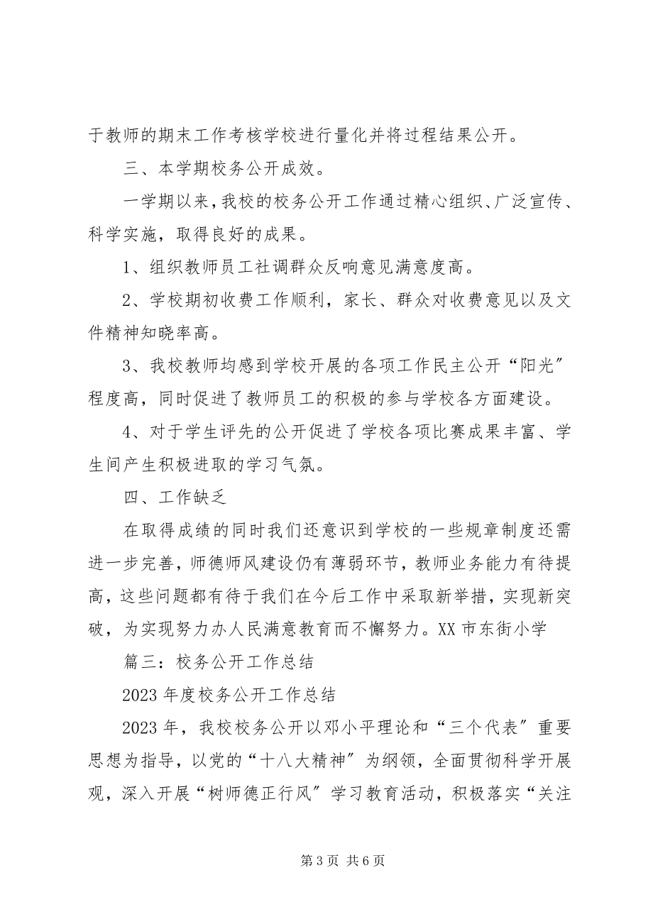 2023年校务公开总结5篇.docx_第3页