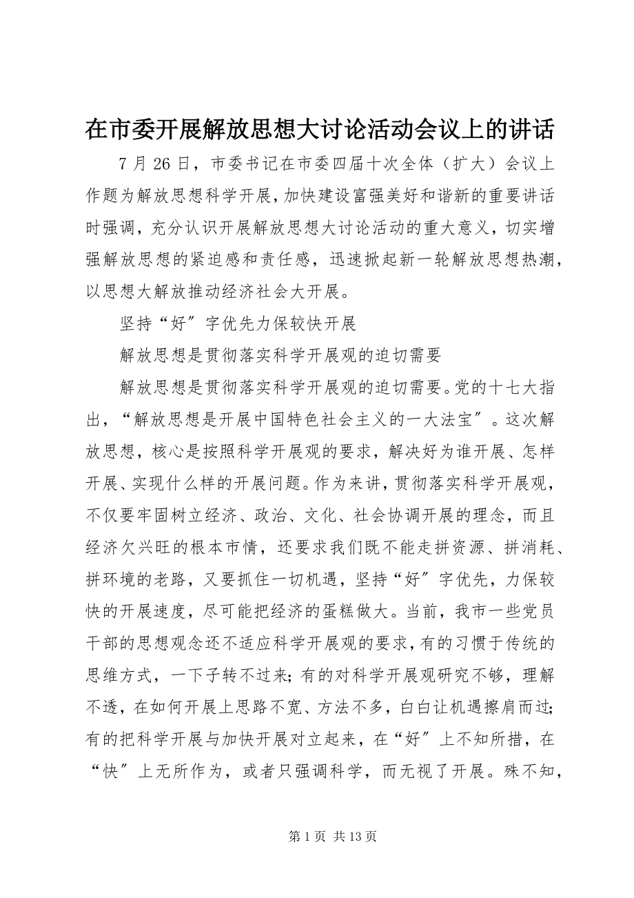 2023年在市委开展解放思想大讨论活动会议上的致辞.docx_第1页