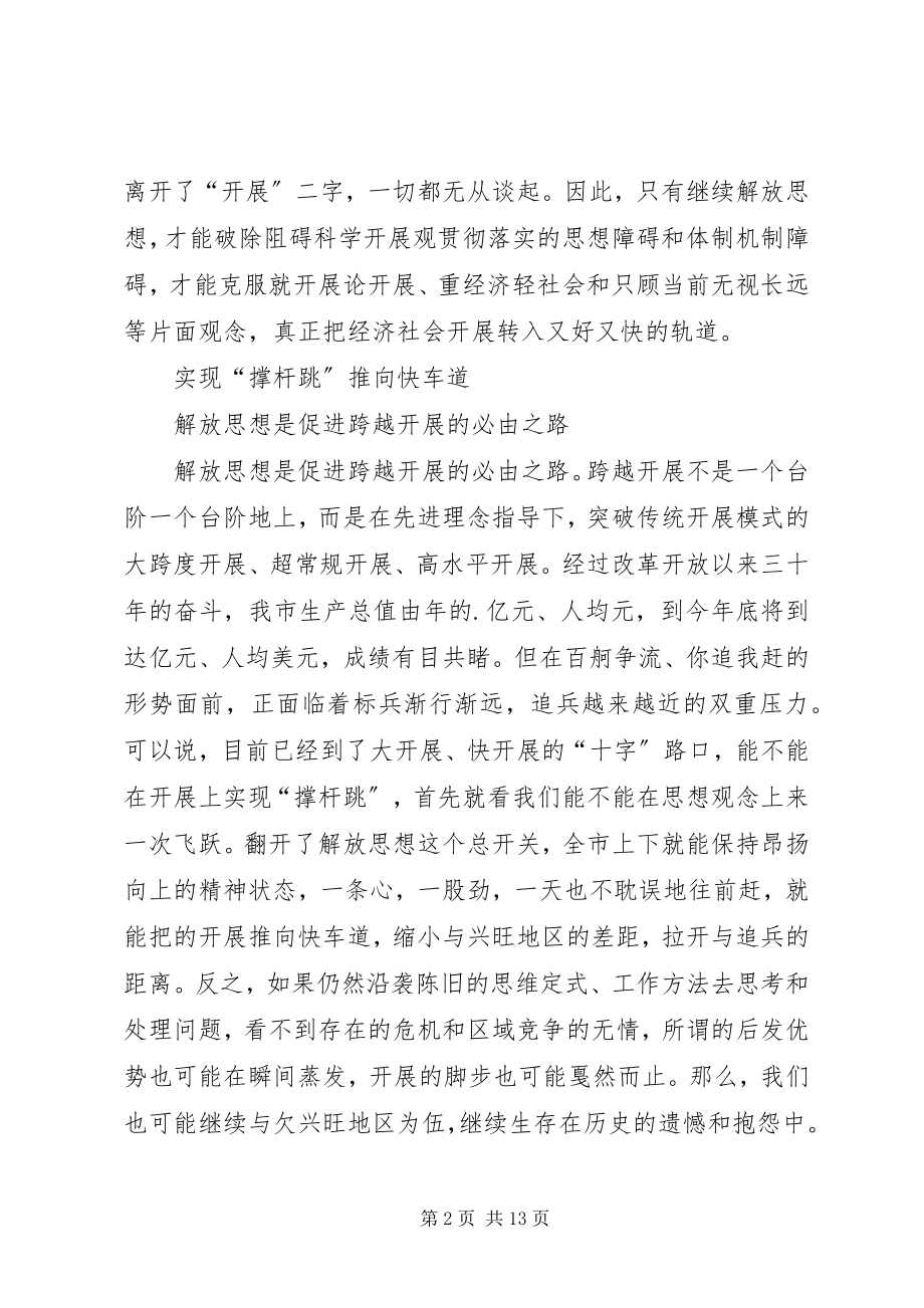 2023年在市委开展解放思想大讨论活动会议上的致辞.docx_第2页