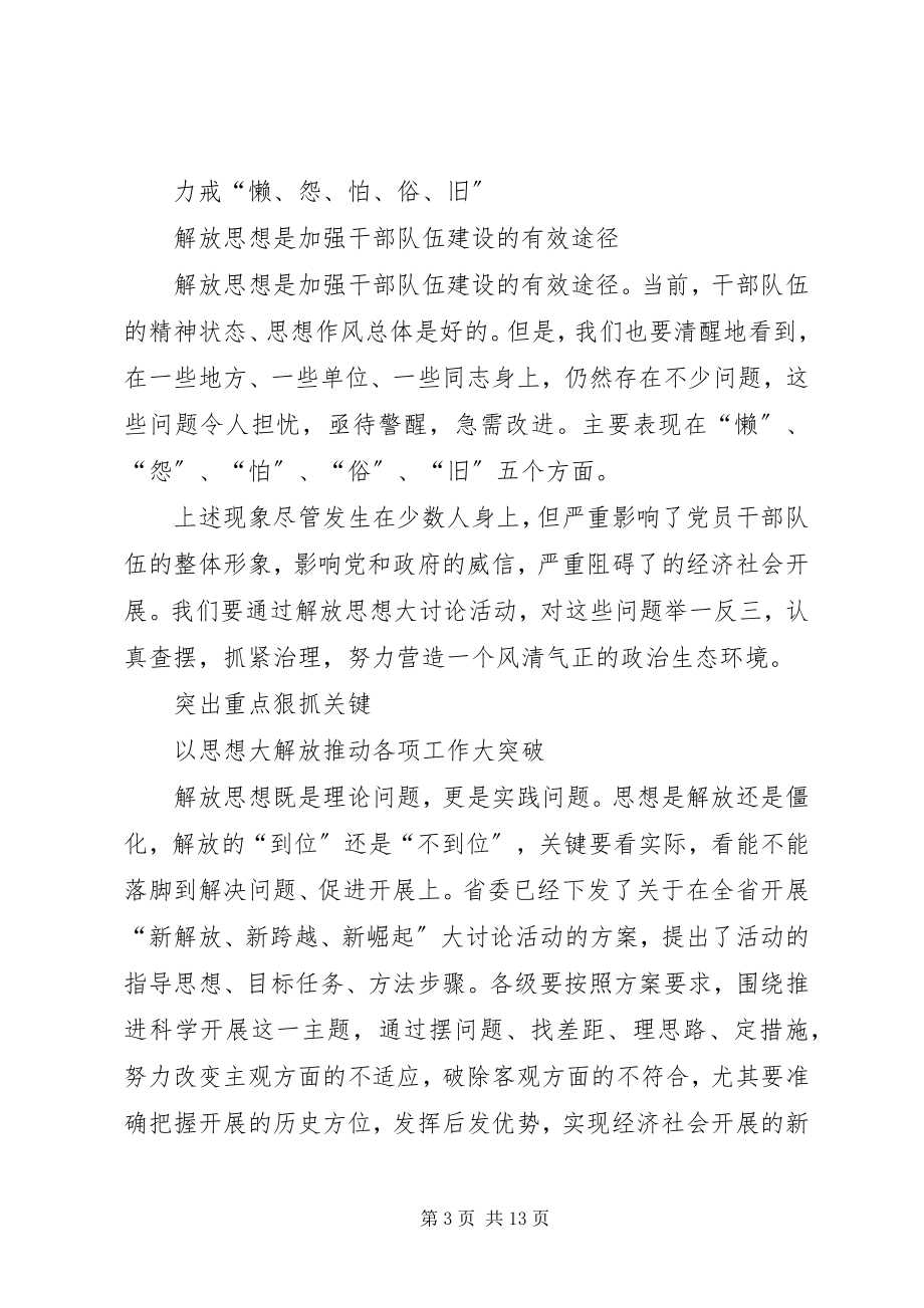 2023年在市委开展解放思想大讨论活动会议上的致辞.docx_第3页