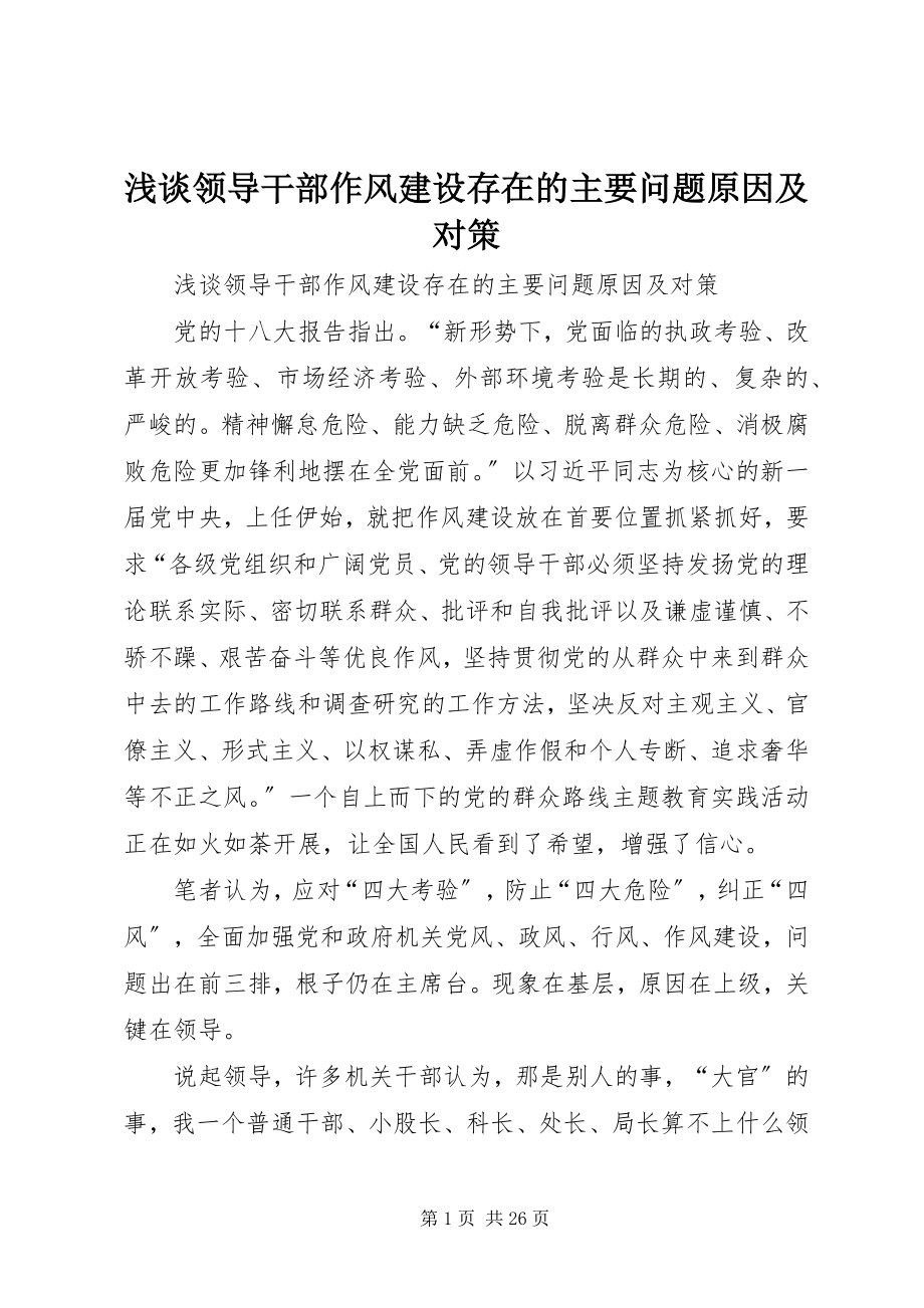 2023年浅谈领导干部作风建设存在的主要问题原因及对策.docx_第1页