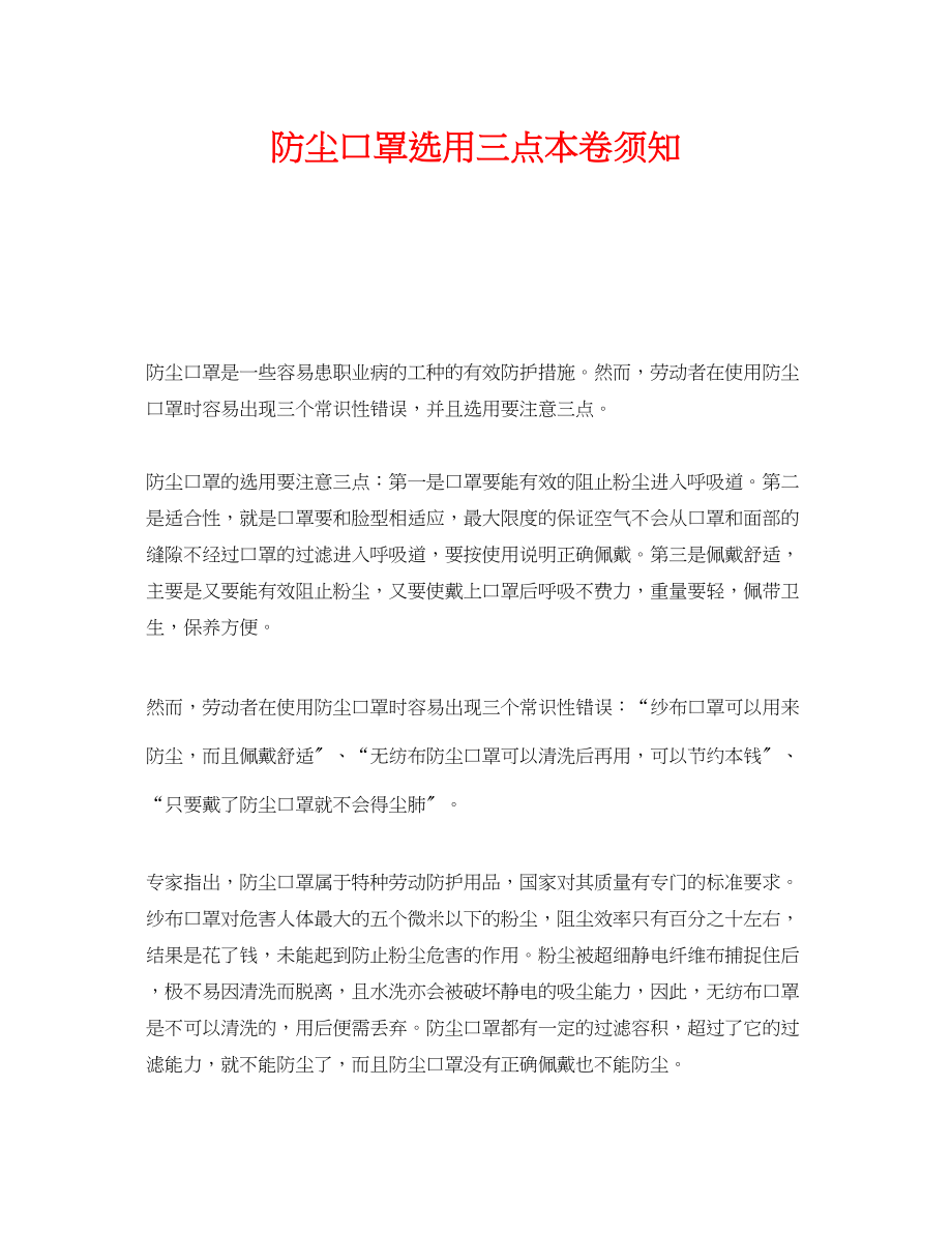 2023年《安全管理职业卫生》之防尘口罩选用三点注意事项.docx_第1页