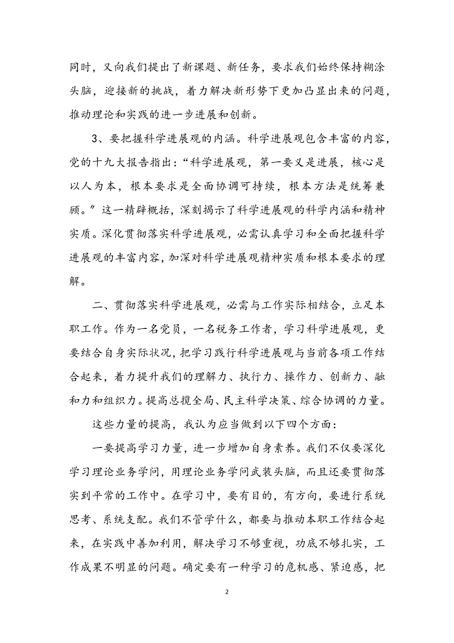 2023年税管科学习实践科学发展观心得体会.docx_第2页