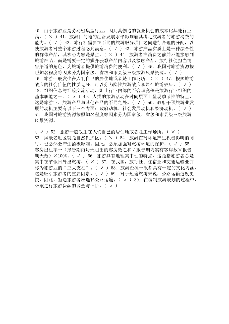 2023年电大专科《旅游学概论》判断正误题题库及答案2476.doc_第2页