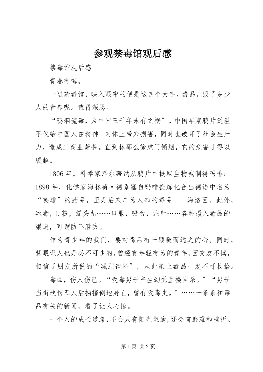 2023年参观禁毒馆观后感新编.docx_第1页