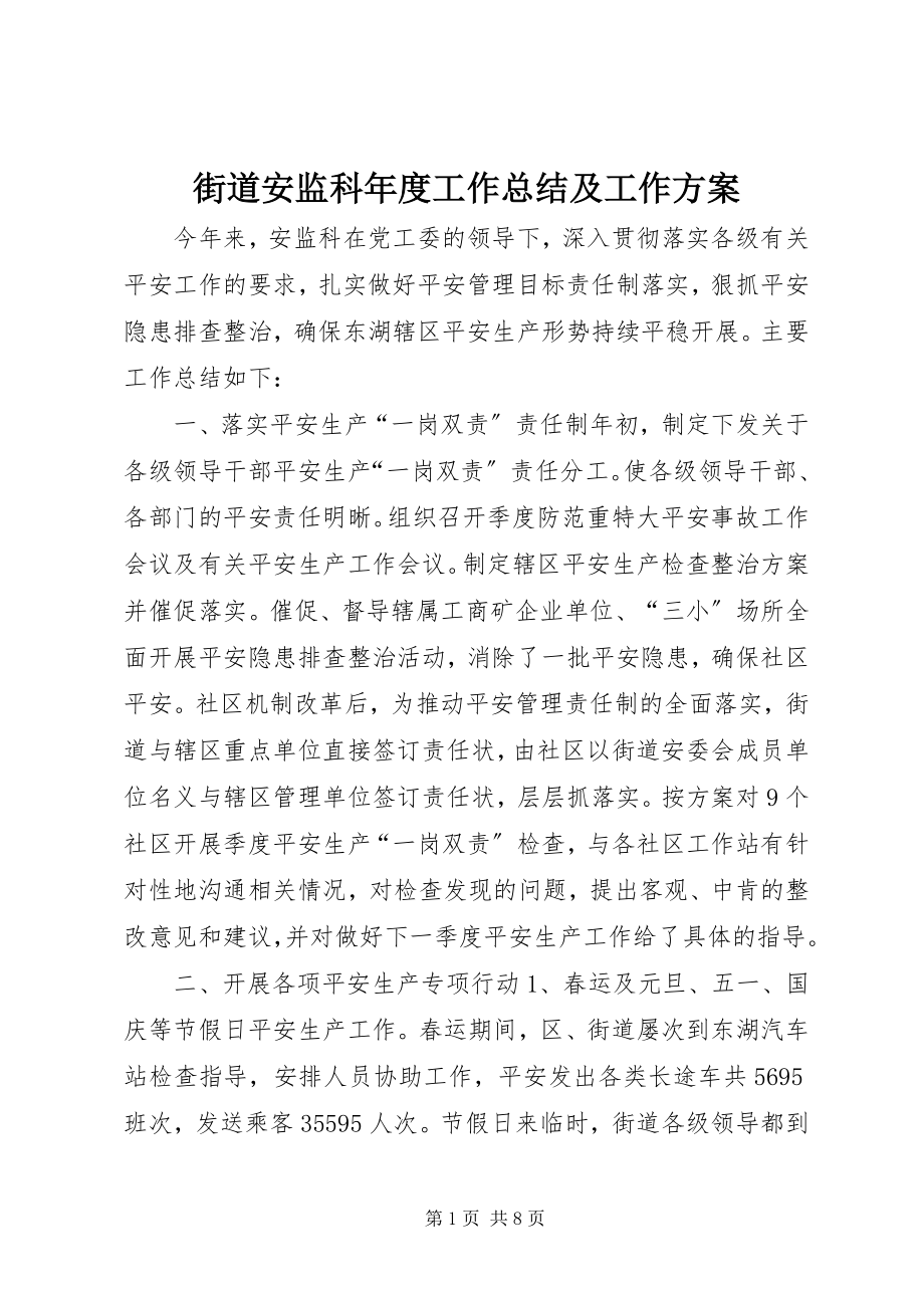 2023年街道安监科度工作总结及工作计划.docx_第1页