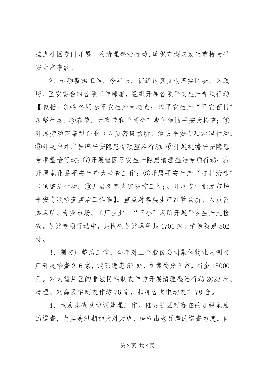 2023年街道安监科度工作总结及工作计划.docx_第2页