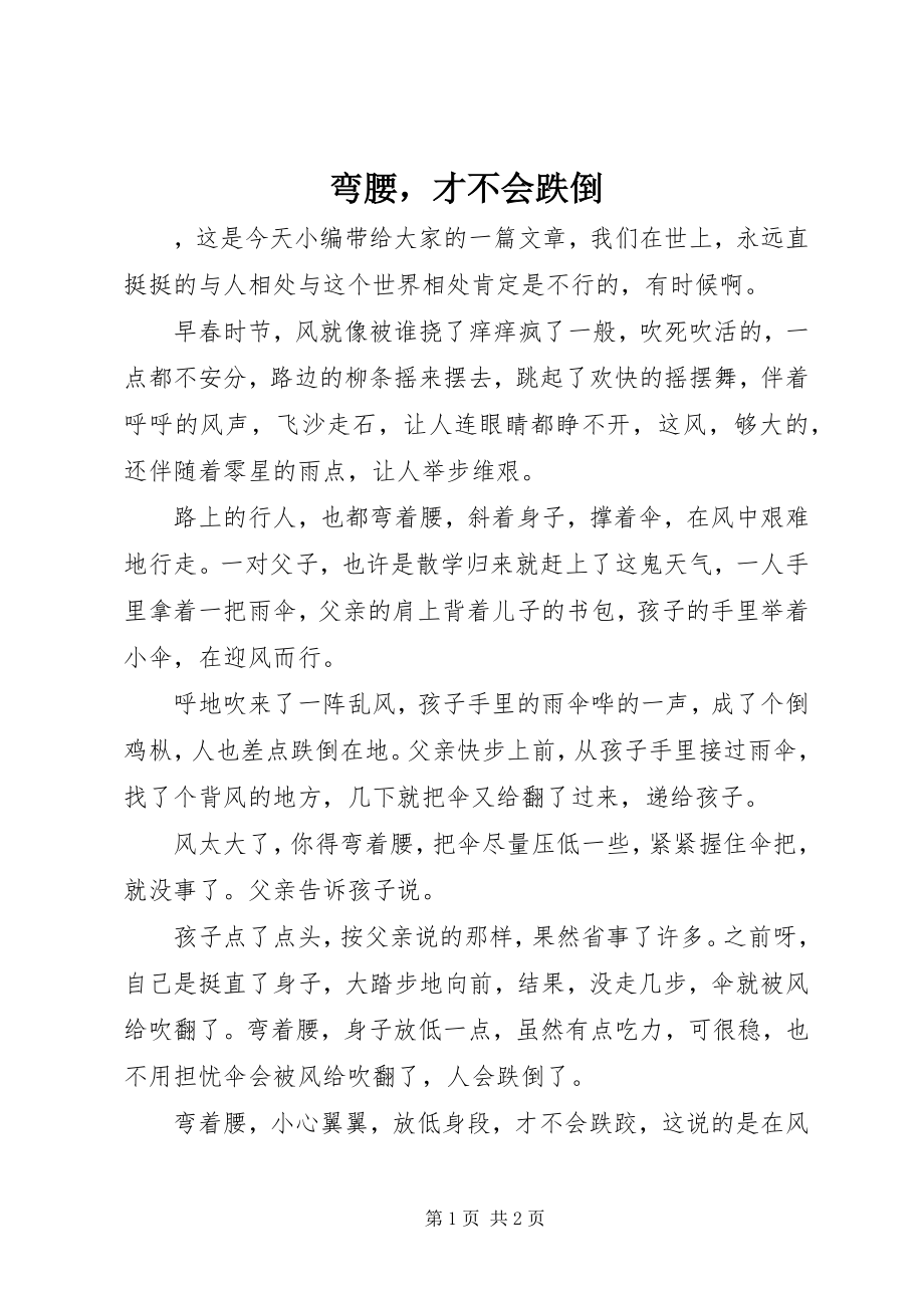 2023年弯腰才不会跌倒.docx_第1页