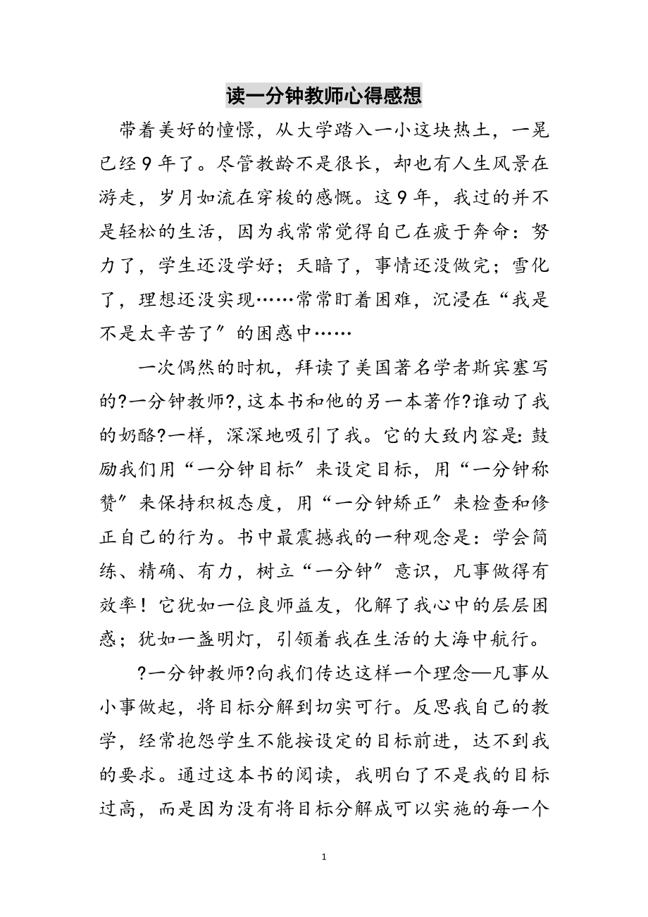 2023年读一分钟教师心得感想范文.doc_第1页