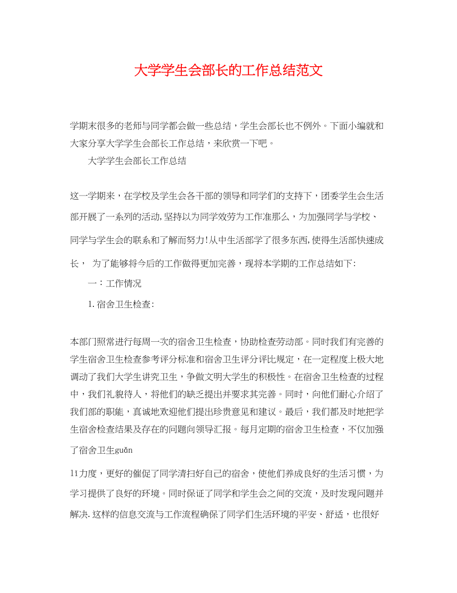 2023年大学学生会部长的工作总结.docx_第1页