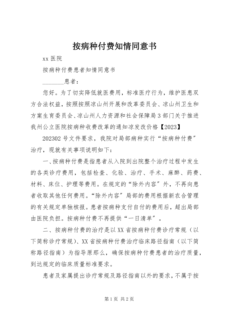 2023年按病种付费知情同意书新编.docx_第1页