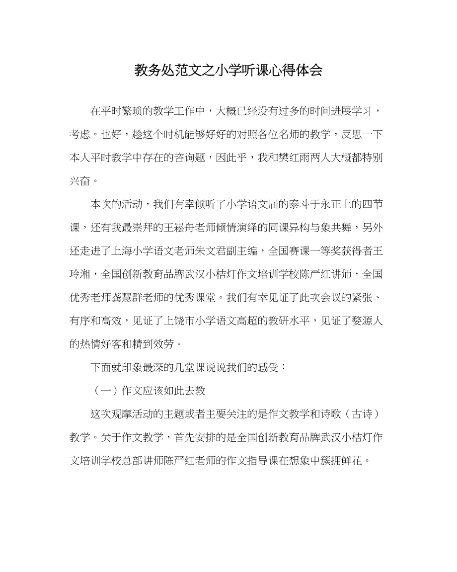 2023年教导处范文小学听课心得体会.docx_第1页