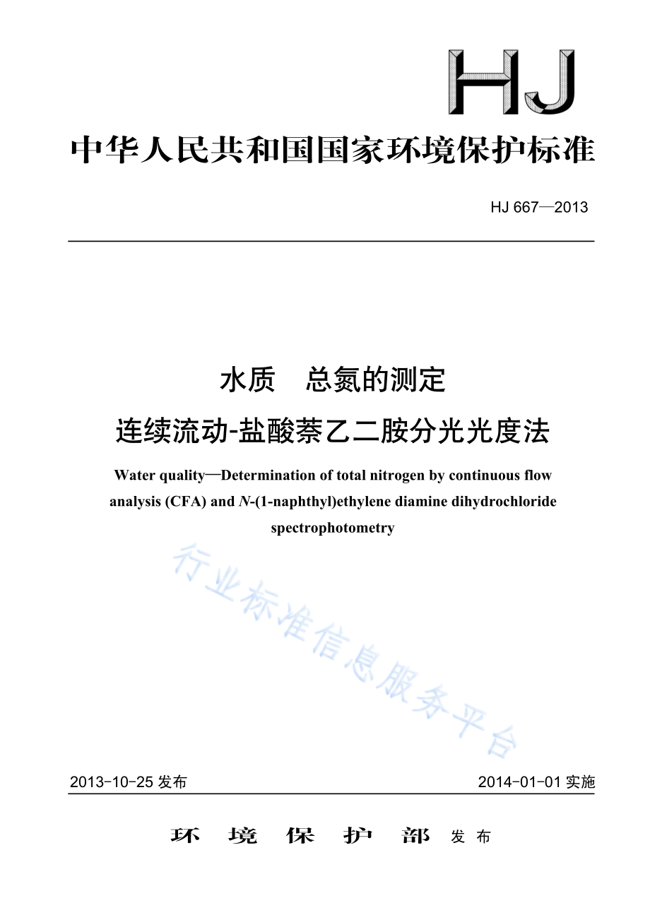 HJ 667-2013 水质 总氮的测定 连续流动-盐酸萘乙二胺分光光度法.pdf_第1页