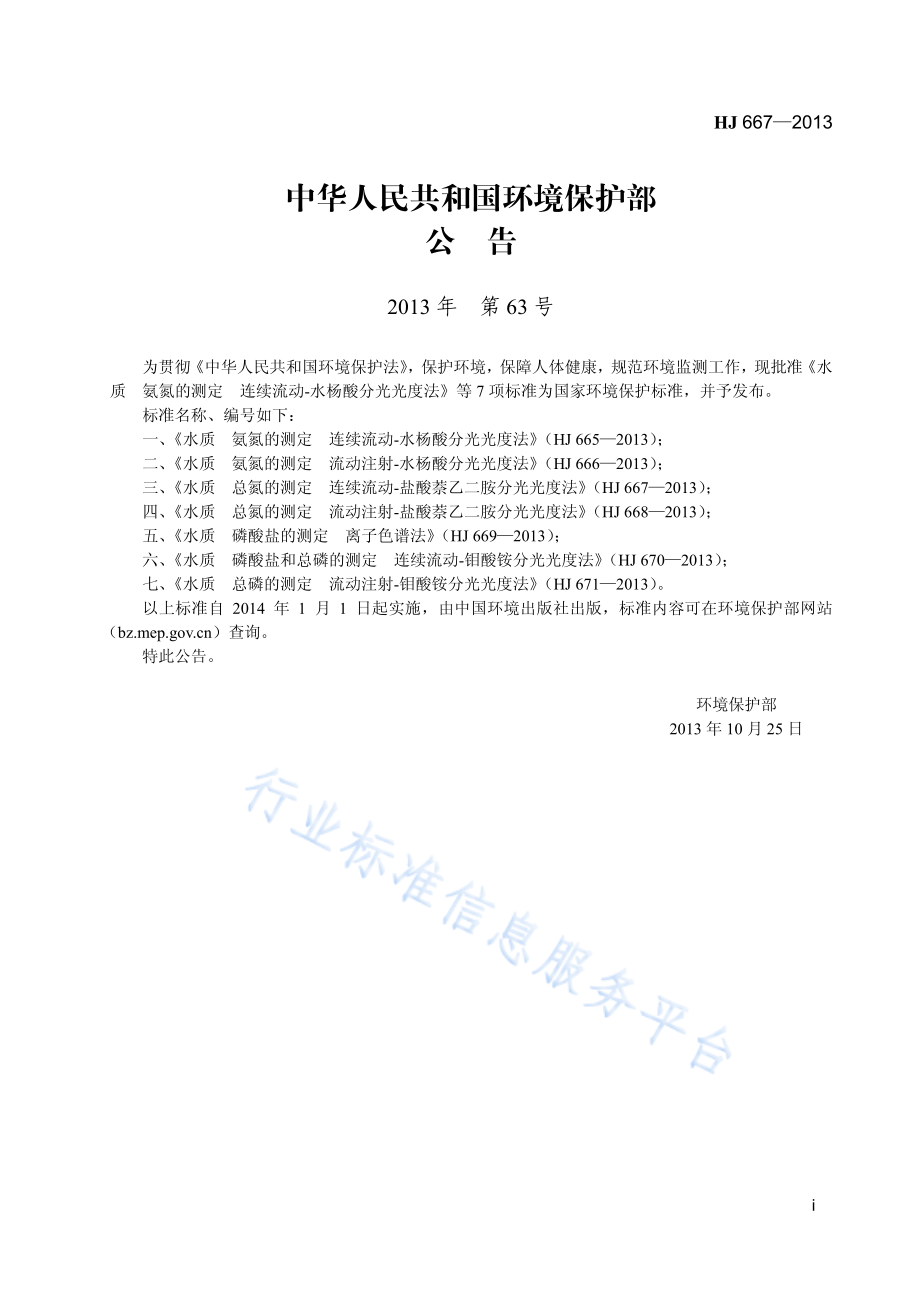 HJ 667-2013 水质 总氮的测定 连续流动-盐酸萘乙二胺分光光度法.pdf_第2页