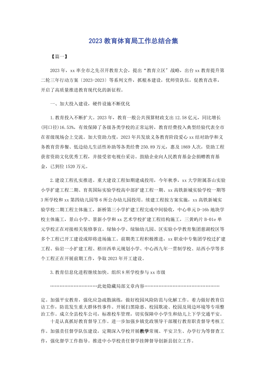 2023年教育局工作总结合集.docx_第1页